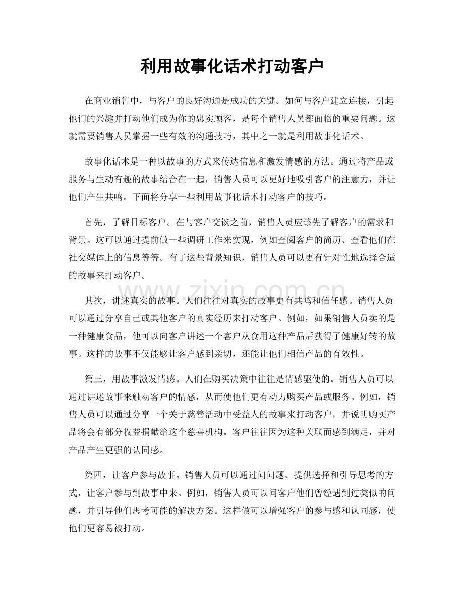 利用故事化话术打动客户.docx_第1页
