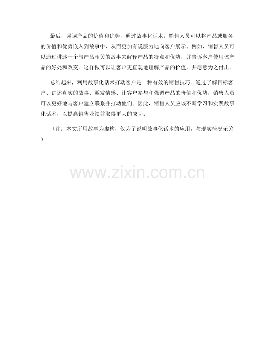 利用故事化话术打动客户.docx_第2页