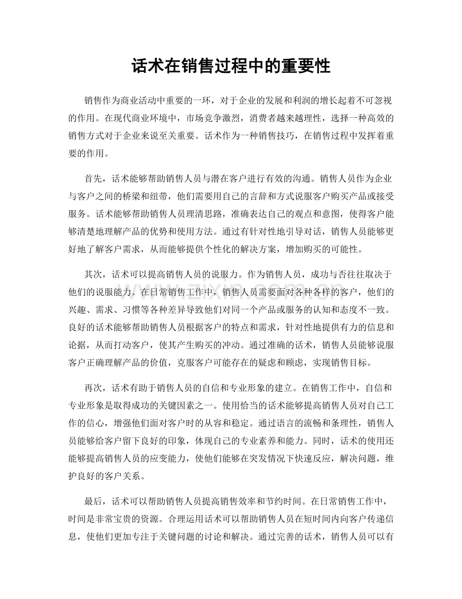 话术在销售过程中的重要性.docx_第1页