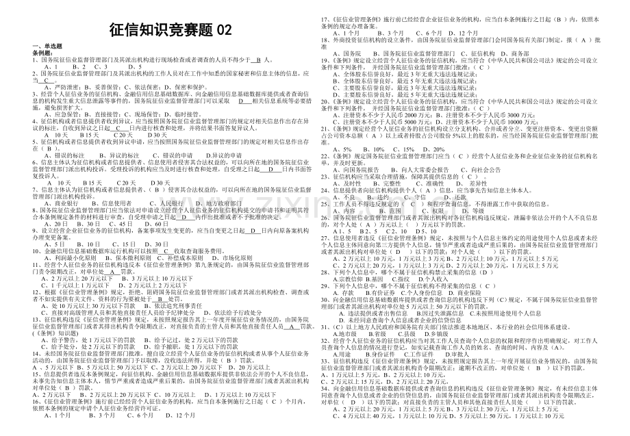 征信知识竞赛题02.doc_第1页