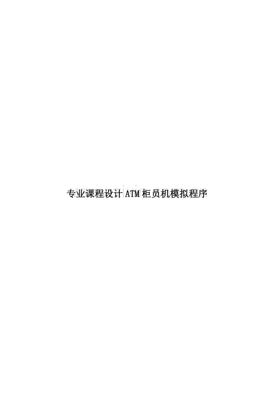 专业课程设计ATM柜员机模拟程序.doc_第1页