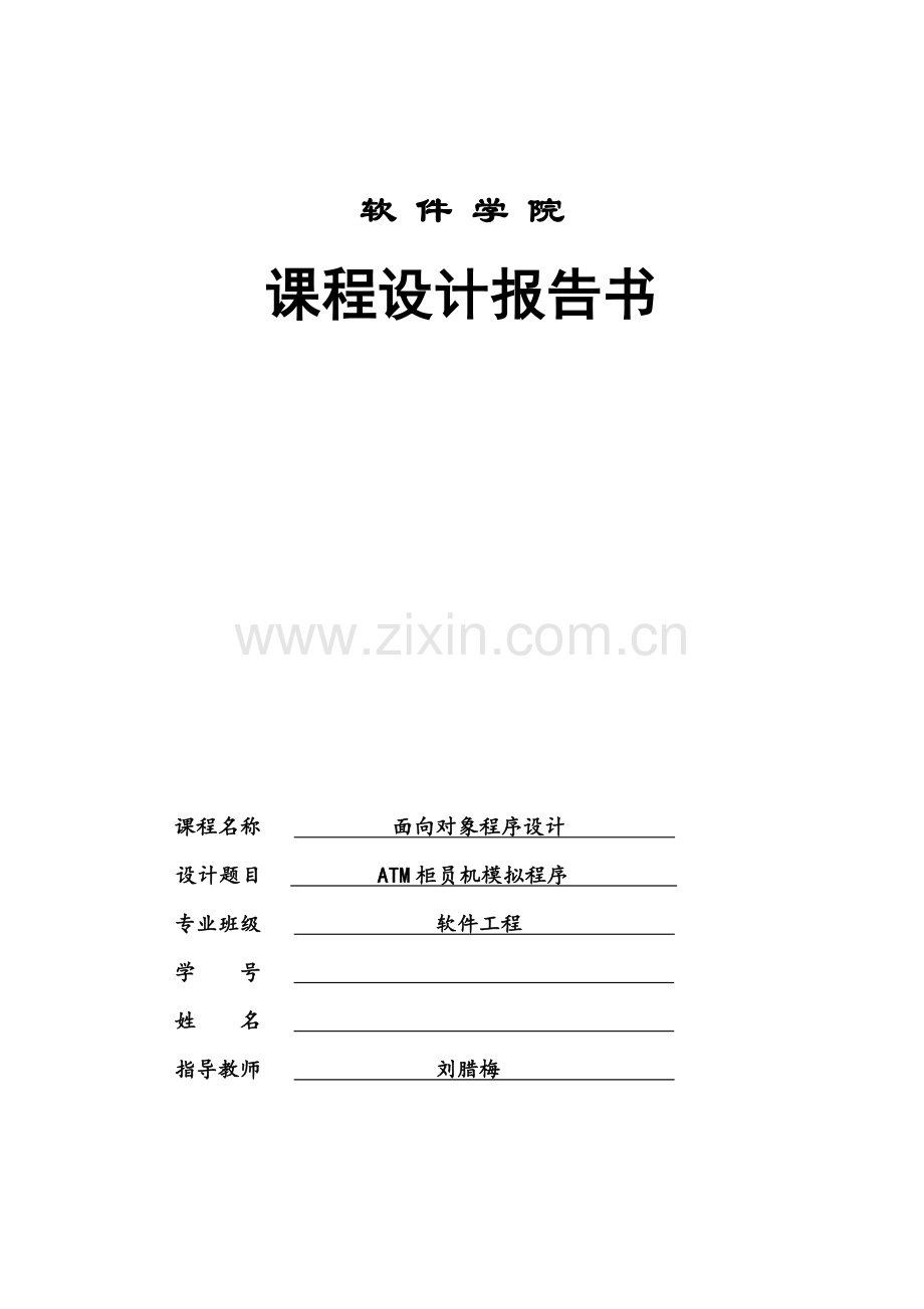 专业课程设计ATM柜员机模拟程序.doc_第2页