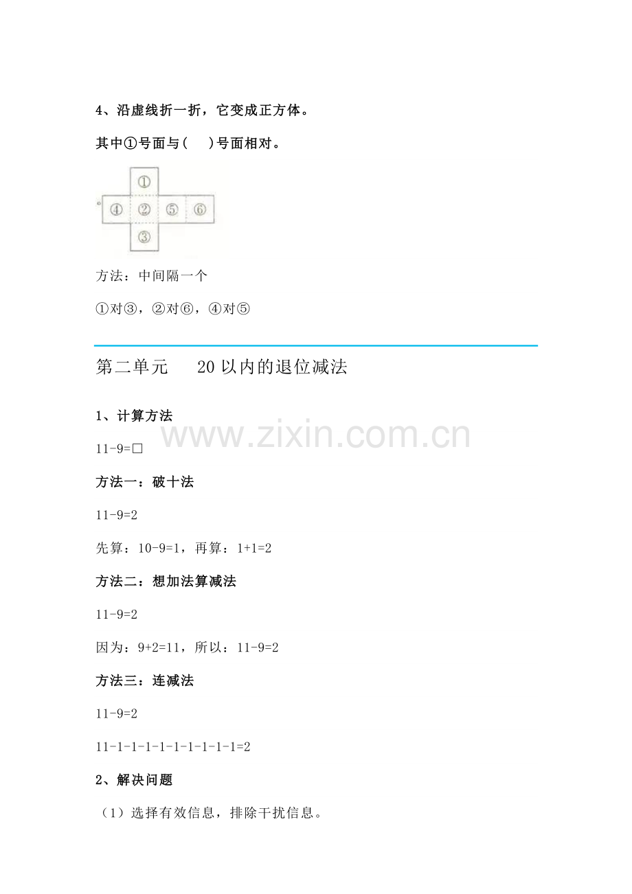 部编版一年级数学下册知识要点归纳.doc_第2页