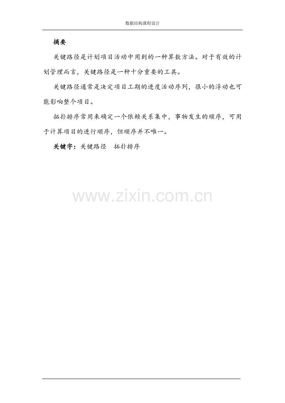 数据结构-关键路径和拓扑排序.doc_第2页