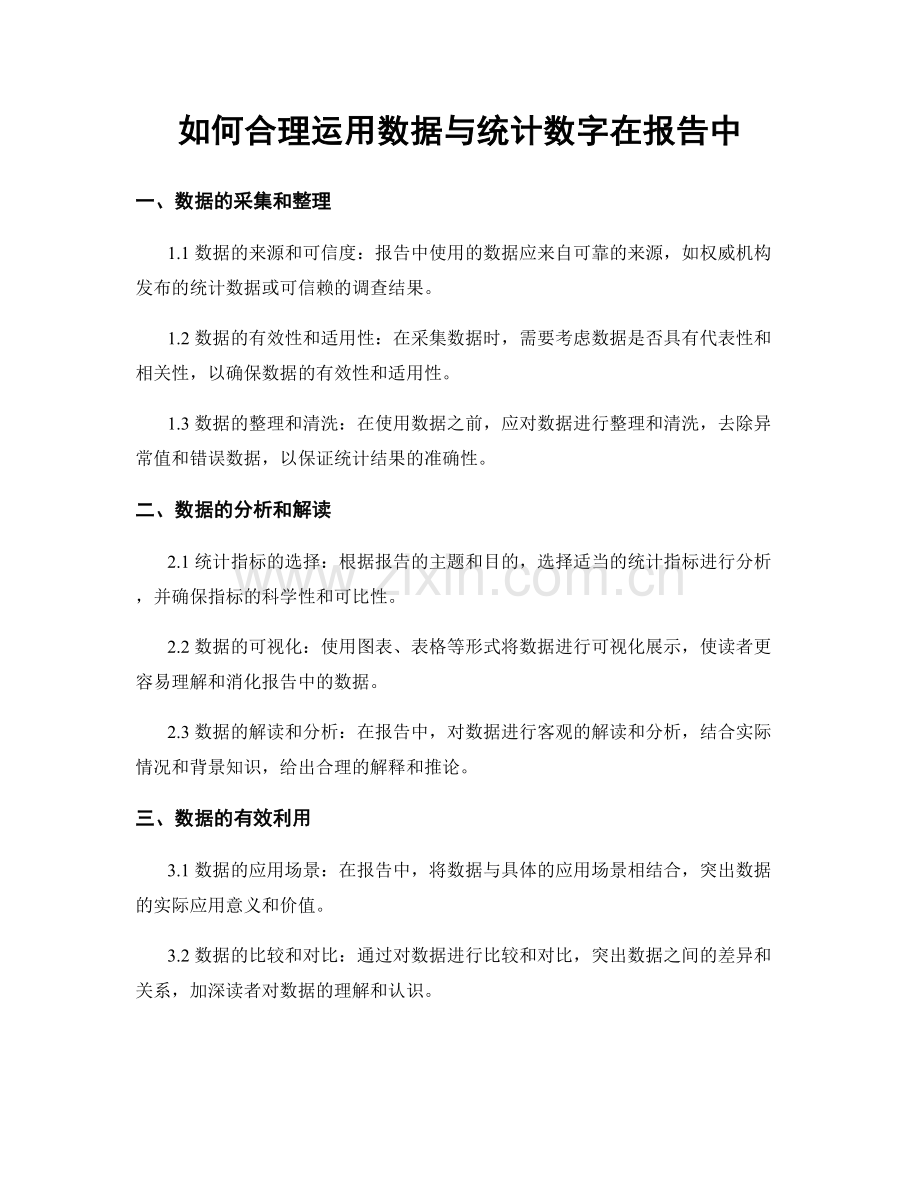 如何合理运用数据与统计数字在报告中.docx_第1页