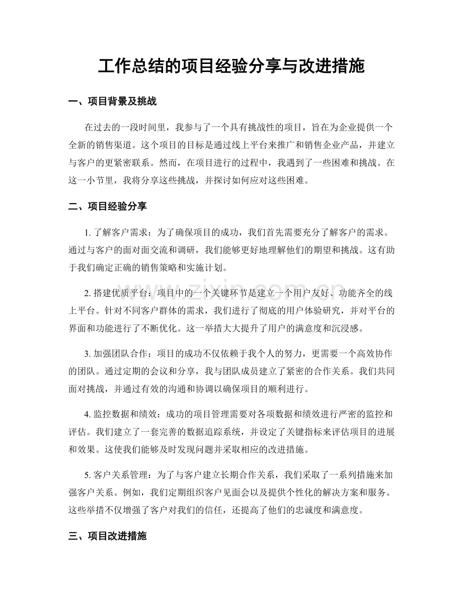 工作总结的项目经验分享与改进措施.docx_第1页
