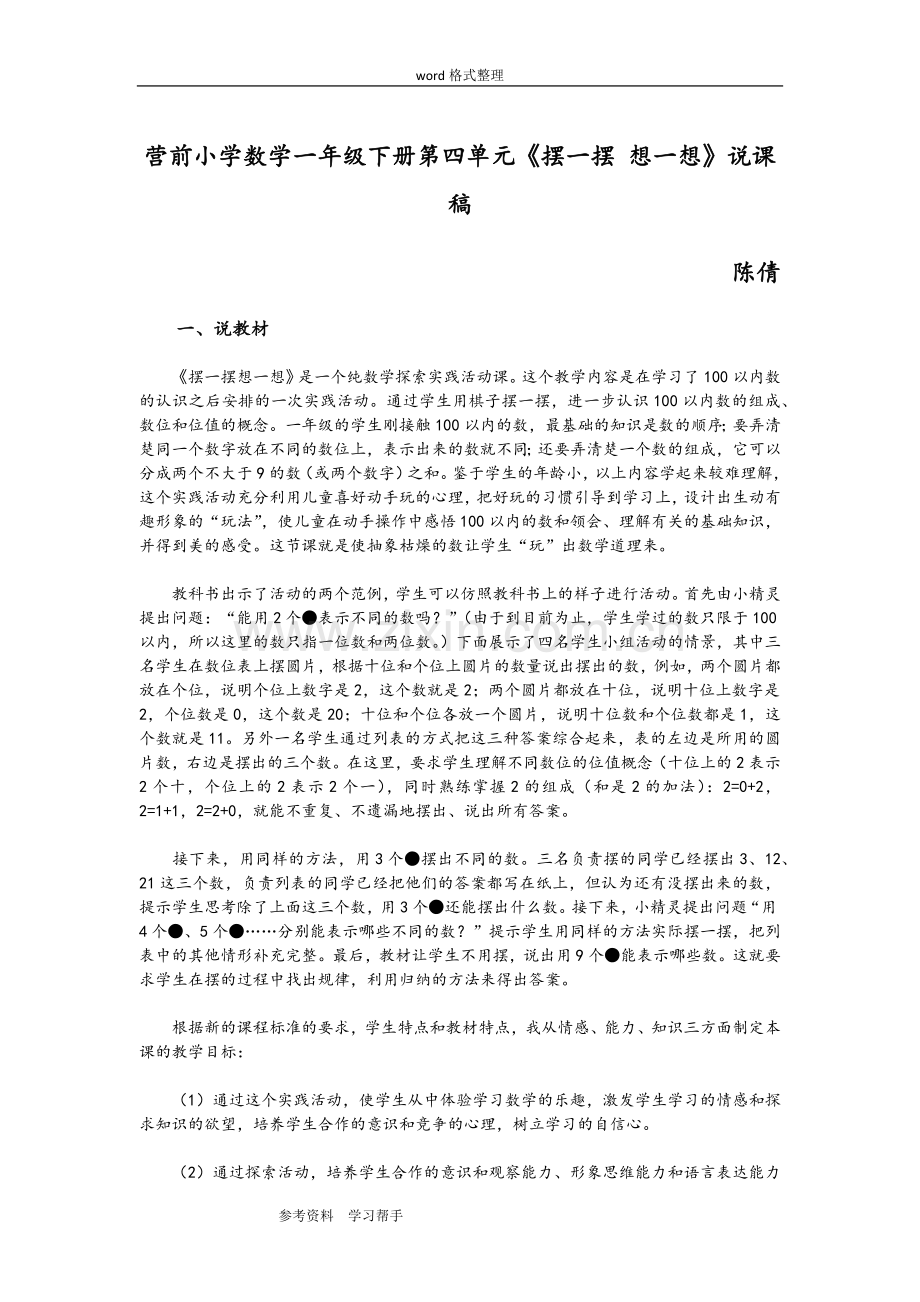 人教版小学数学一年级下册第四单元《摆一摆想一想》说课稿.doc_第1页