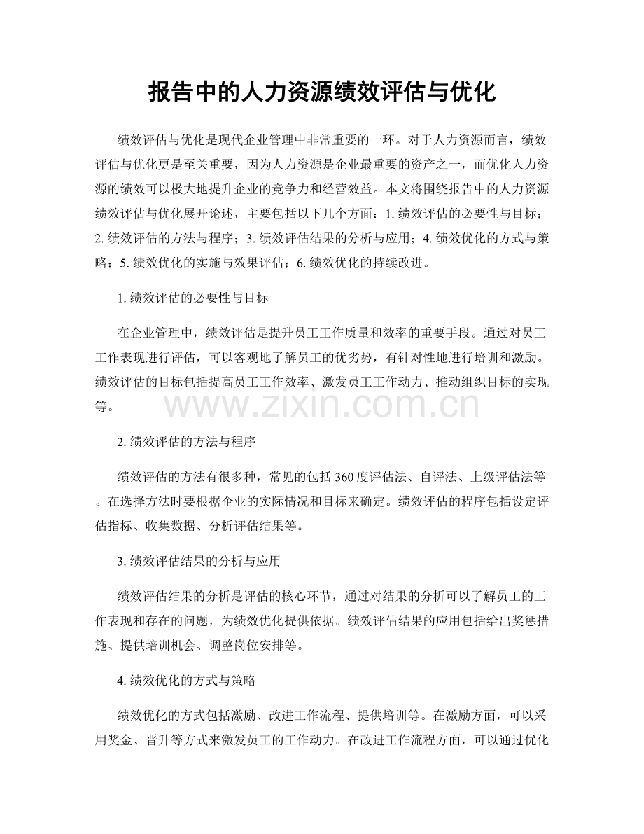 报告中的人力资源绩效评估与优化.docx_第1页