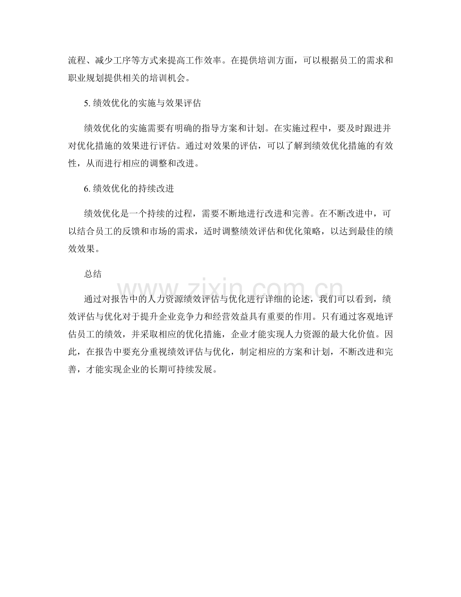 报告中的人力资源绩效评估与优化.docx_第2页