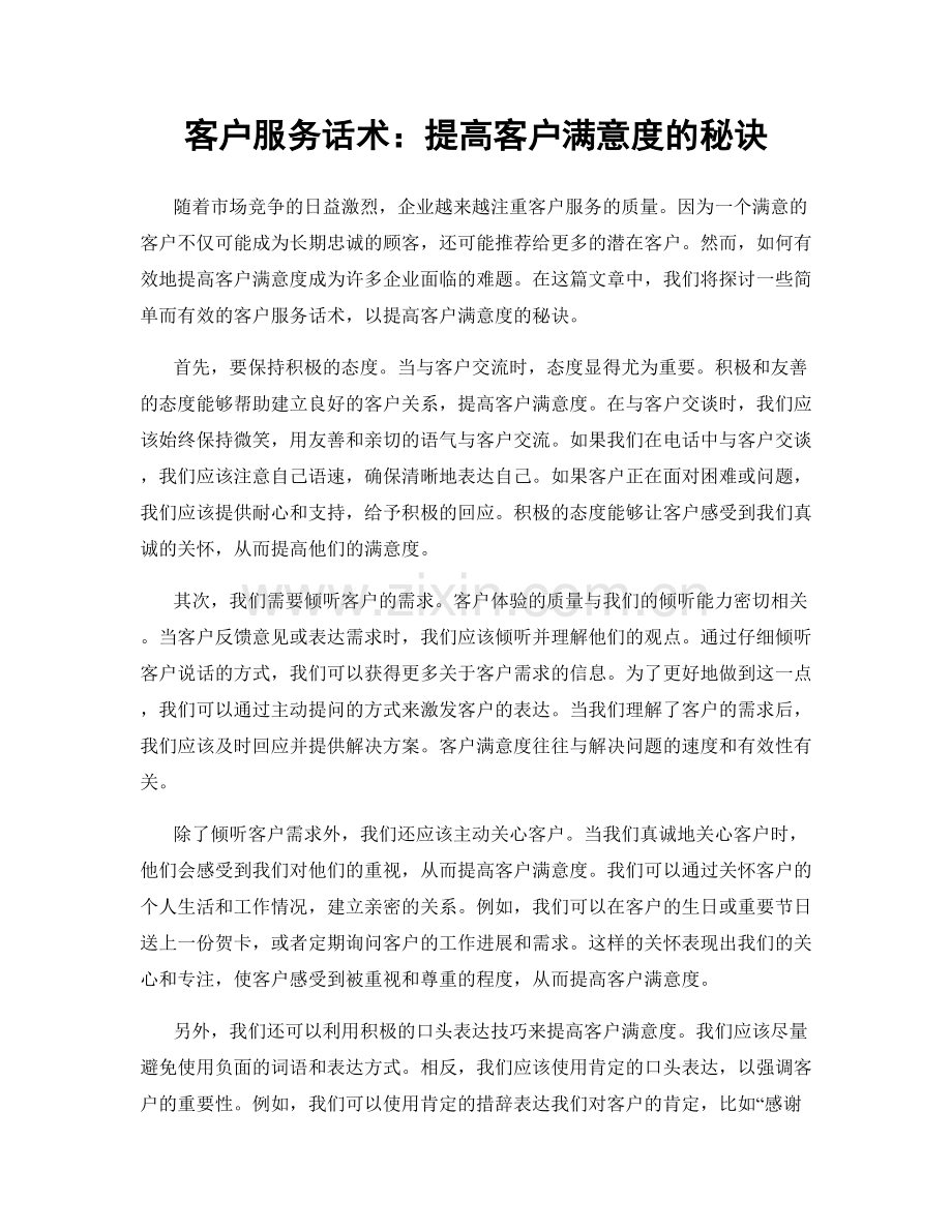 客户服务话术：提高客户满意度的秘诀.docx_第1页