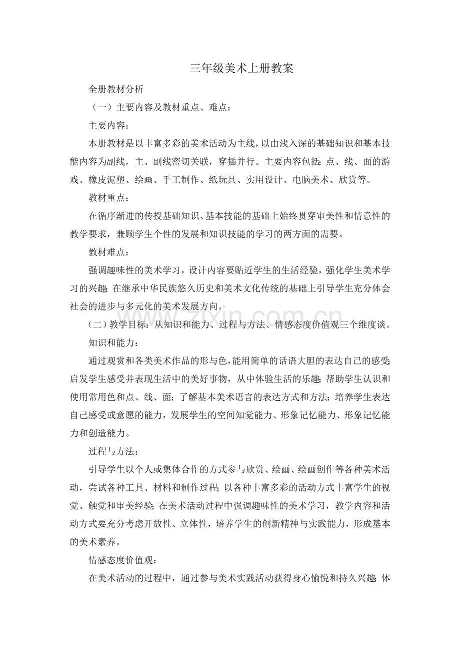 人教版美术三年级上册全册教案.doc_第1页