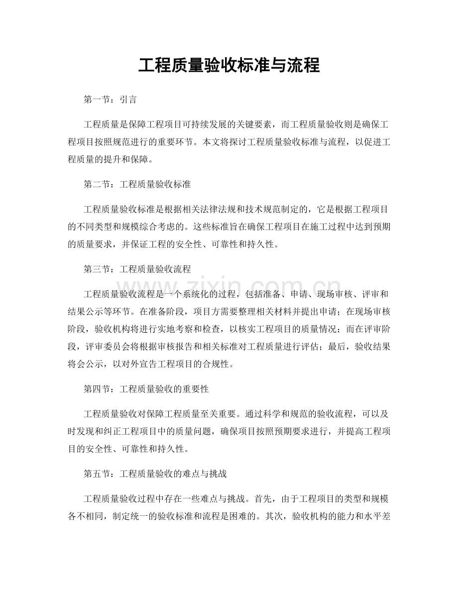 工程质量验收标准与流程.docx_第1页