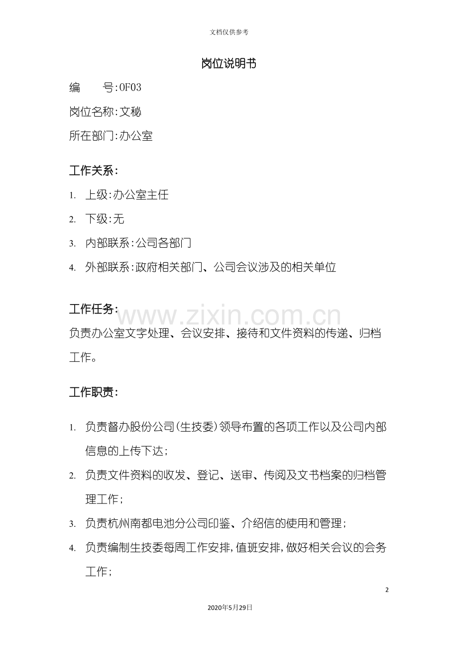 办公室文秘职务说明书.doc_第2页