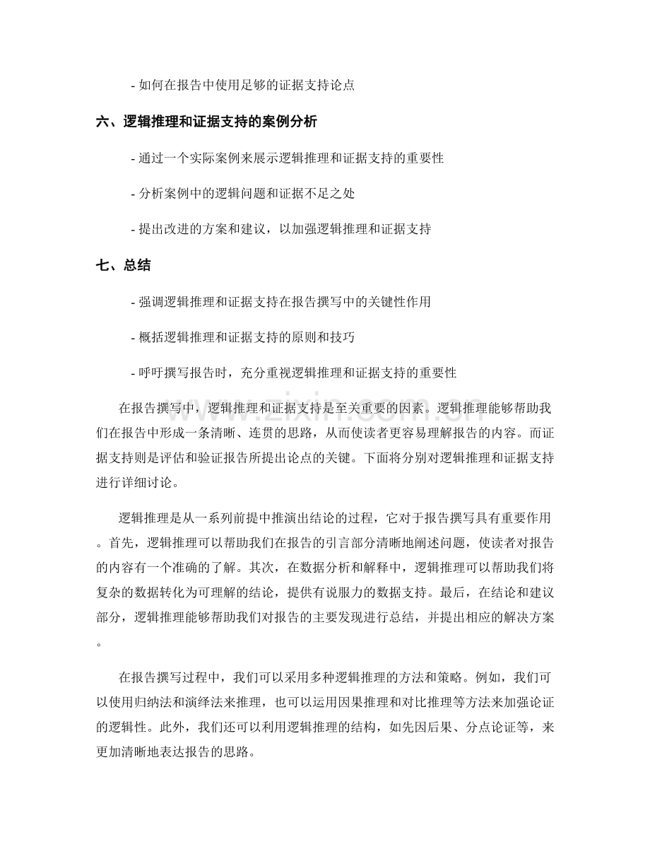 报告撰写中的逻辑推理和证据支持.docx_第2页