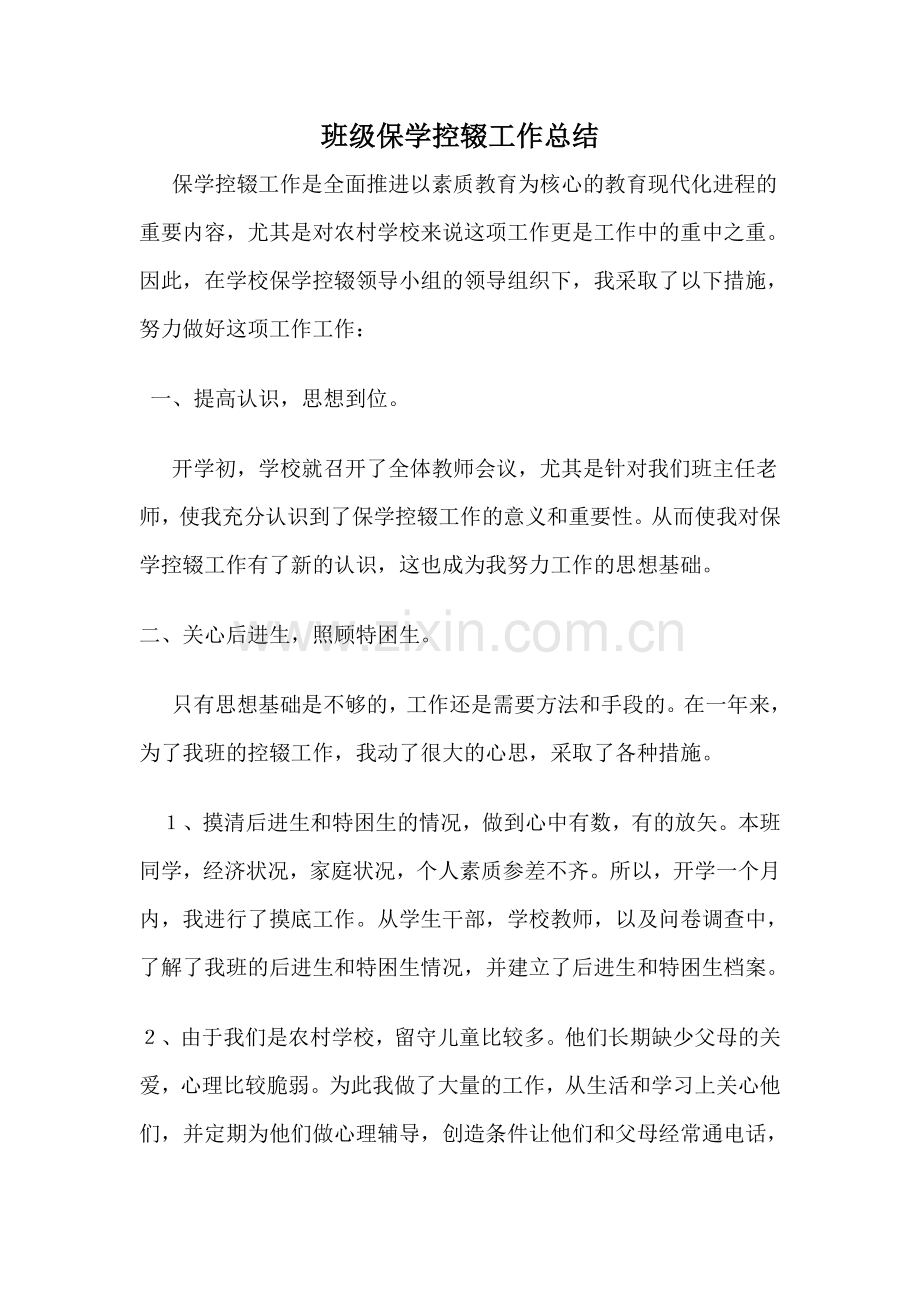 班级保学控辍工作总结.doc_第1页