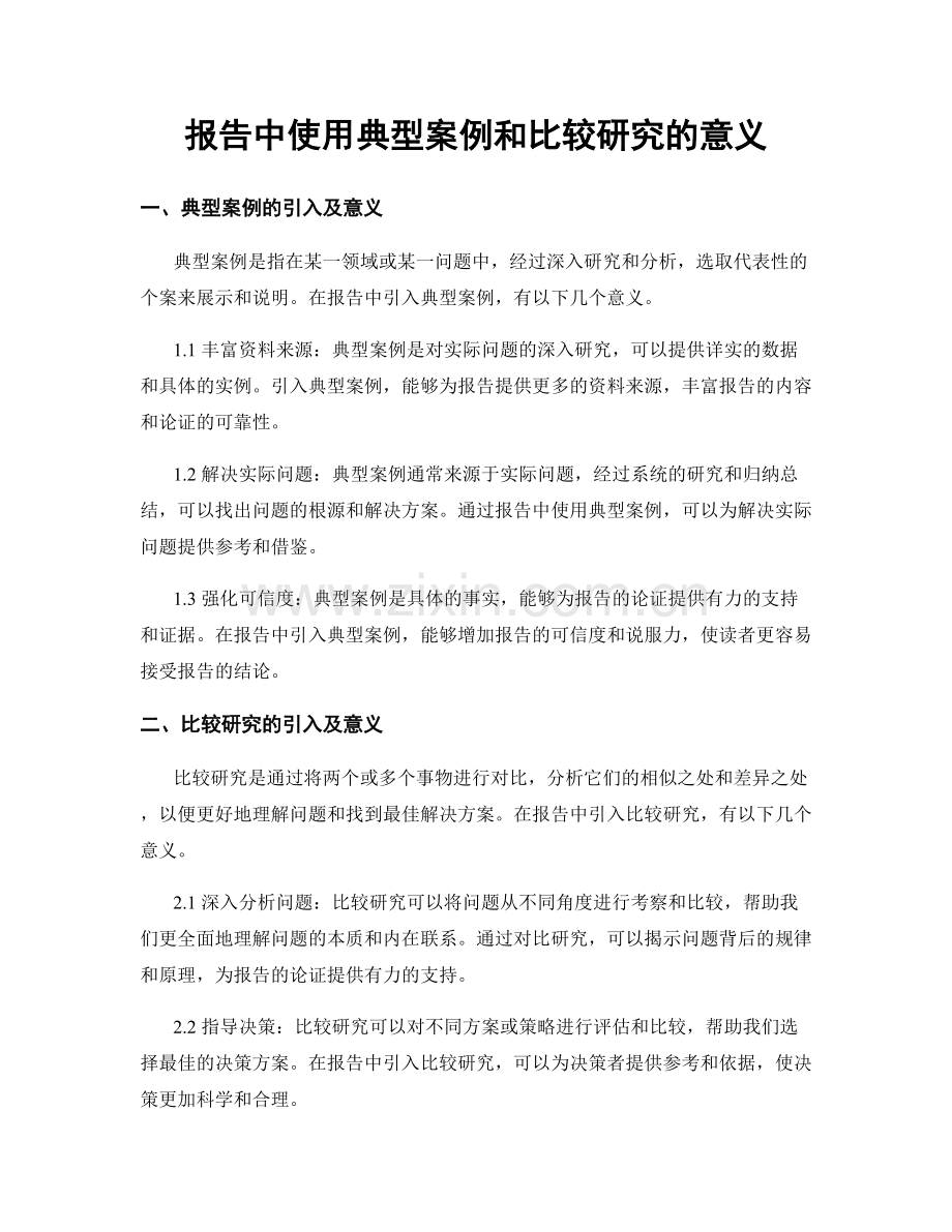 报告中使用典型案例和比较研究的意义.docx_第1页