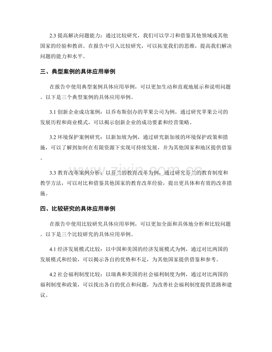 报告中使用典型案例和比较研究的意义.docx_第2页