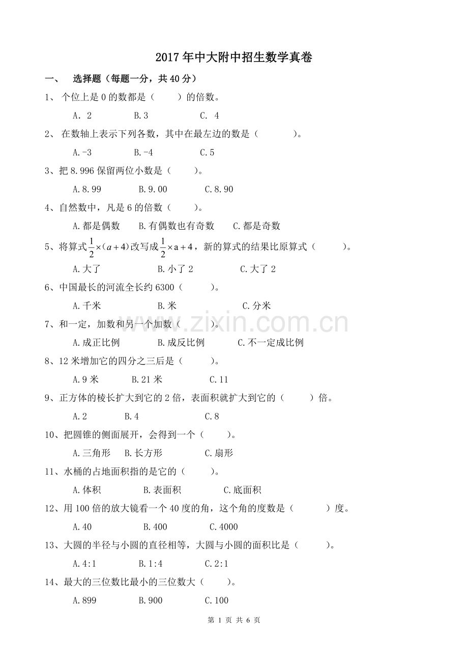 -【试卷版】广州小升初民校中大附中招生数学真卷(一)(1).doc_第1页