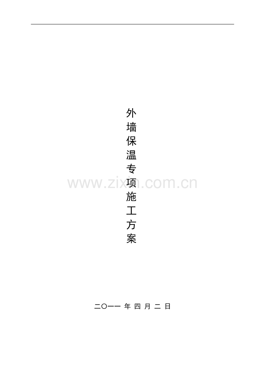 住宅楼工程外墙保温专项施工方案.doc_第1页