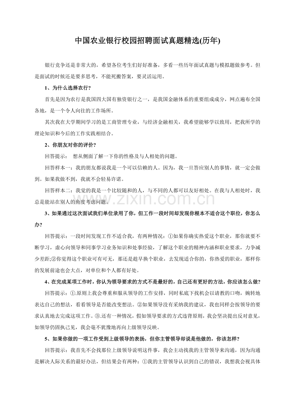 中国农业银行校园招聘面试真题(历年).doc_第1页