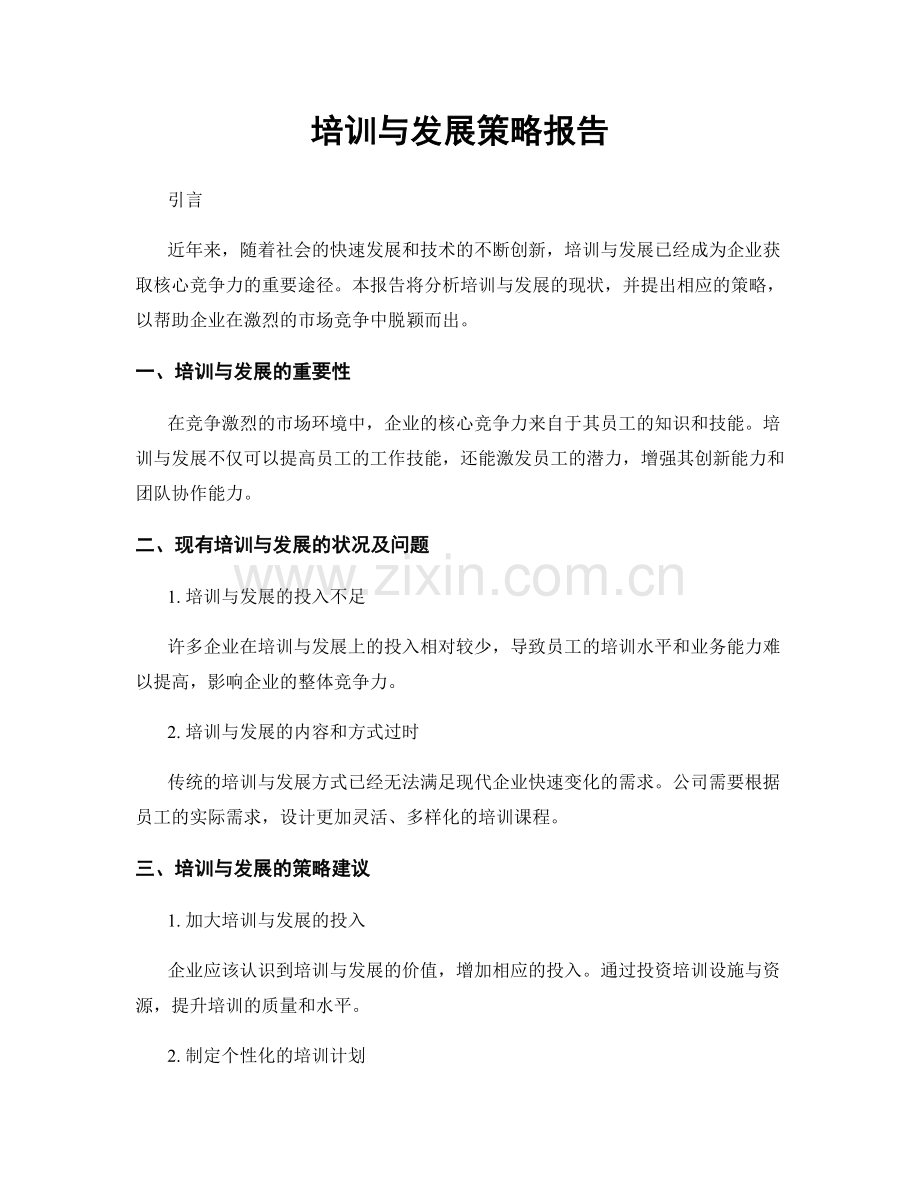 培训与发展策略报告.docx_第1页