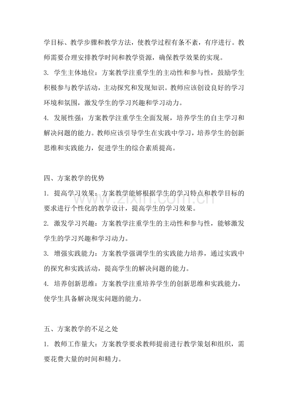 方案教学的定义和特点是什么.docx_第2页