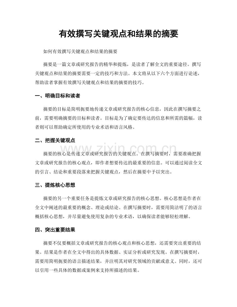 有效撰写关键观点和结果的摘要.docx_第1页