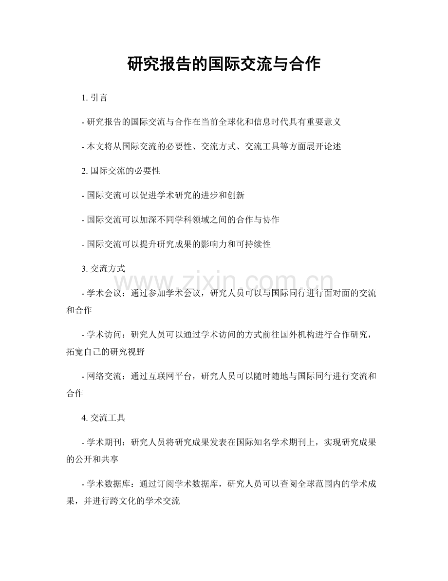 研究报告的国际交流与合作.docx_第1页