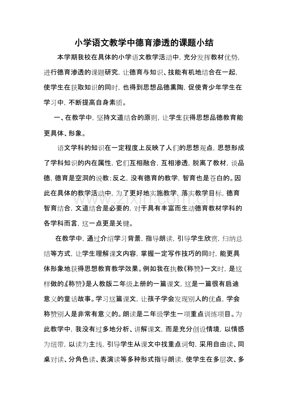 小学语文教学中德育渗透的课题小结.pdf_第1页