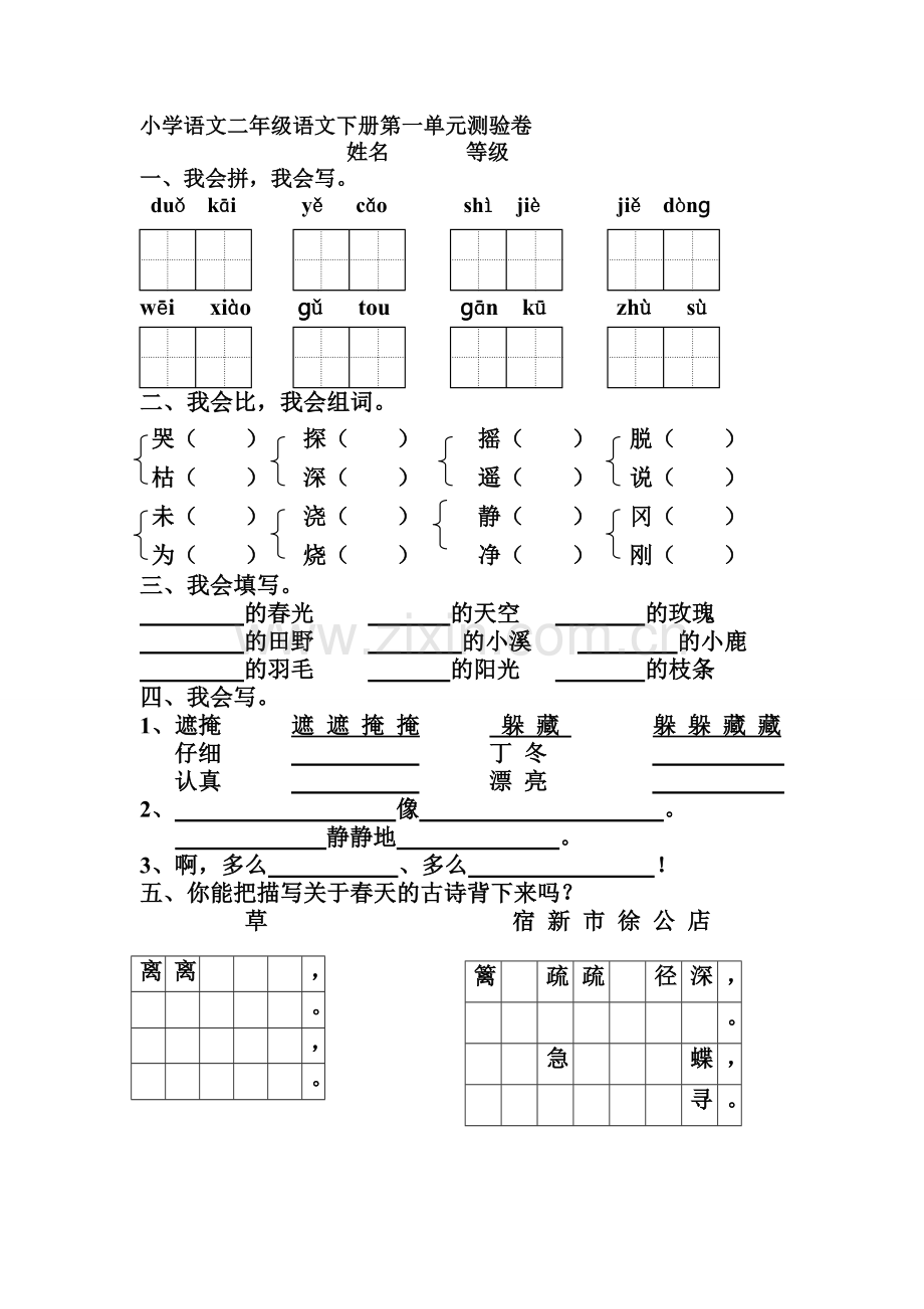 人教版小学二年级语文下册各单元试题.doc_第1页