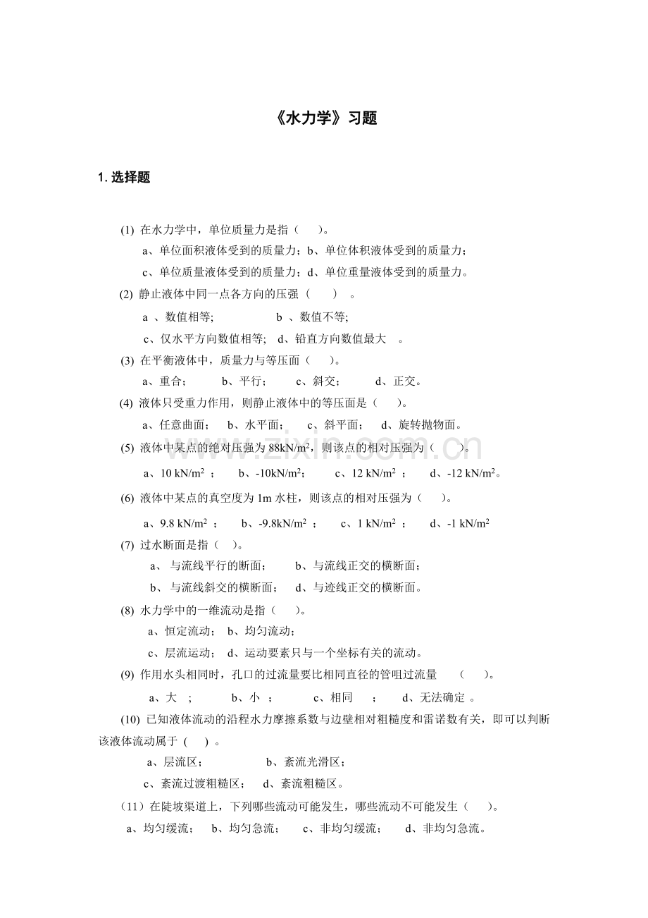 《水力学》习题--.doc_第1页