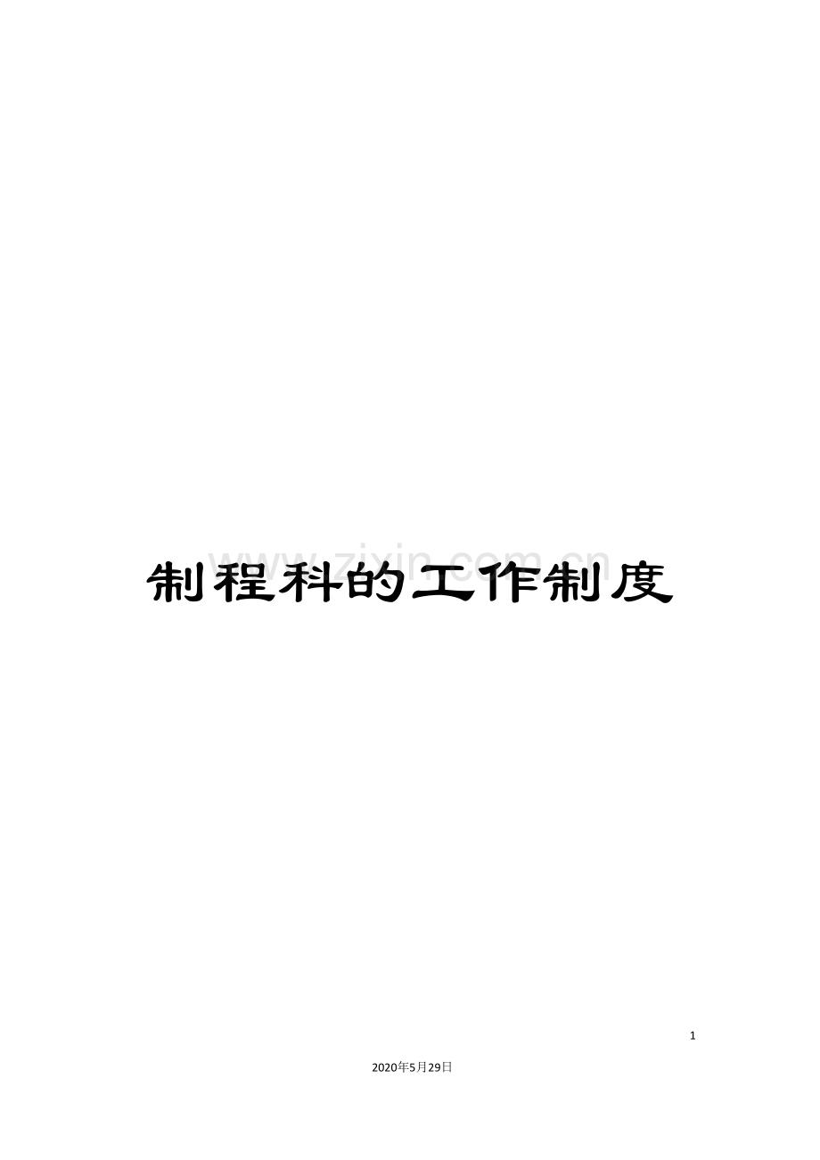 制程科的工作制度.doc_第1页