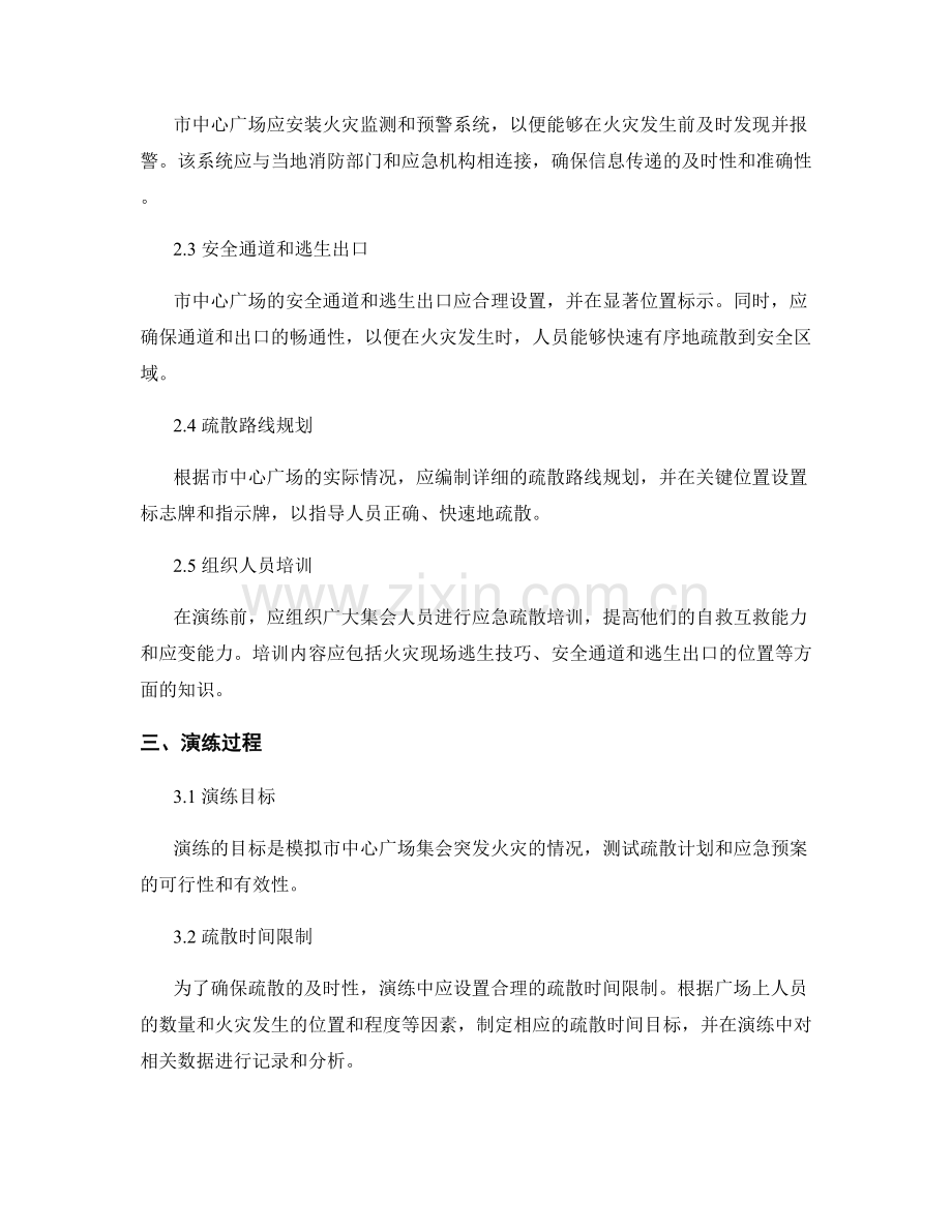 2023年市中心广场集会群众突发火灾应急疏散演练方案.docx_第2页