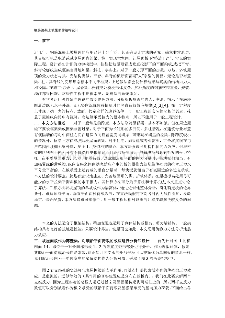 钢筋混凝土坡屋顶的设计.doc_第1页
