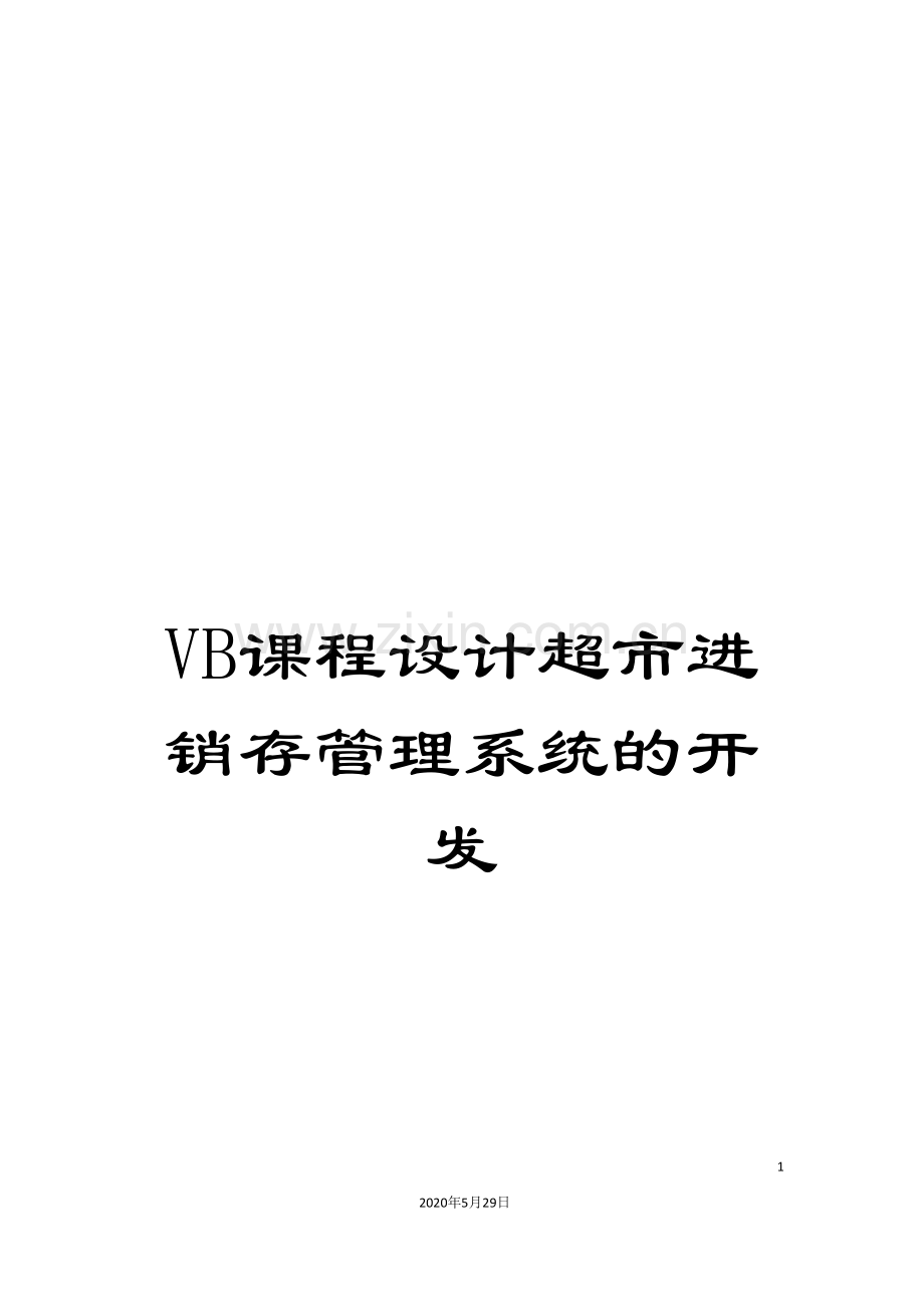 VB课程设计超市进销存管理系统的开发.doc_第1页