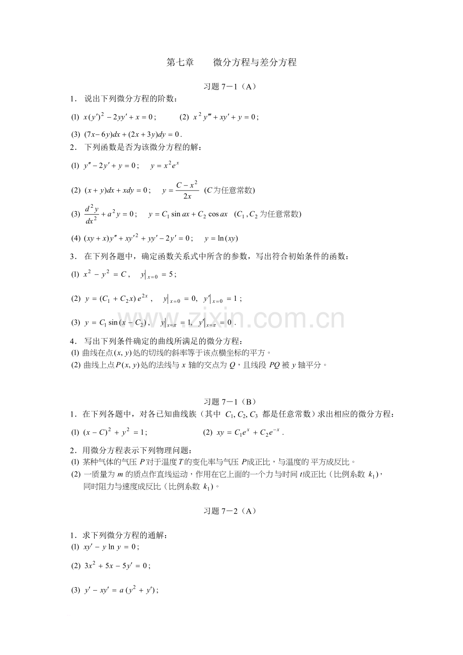 高等数学第七章微分方程习题.doc_第1页