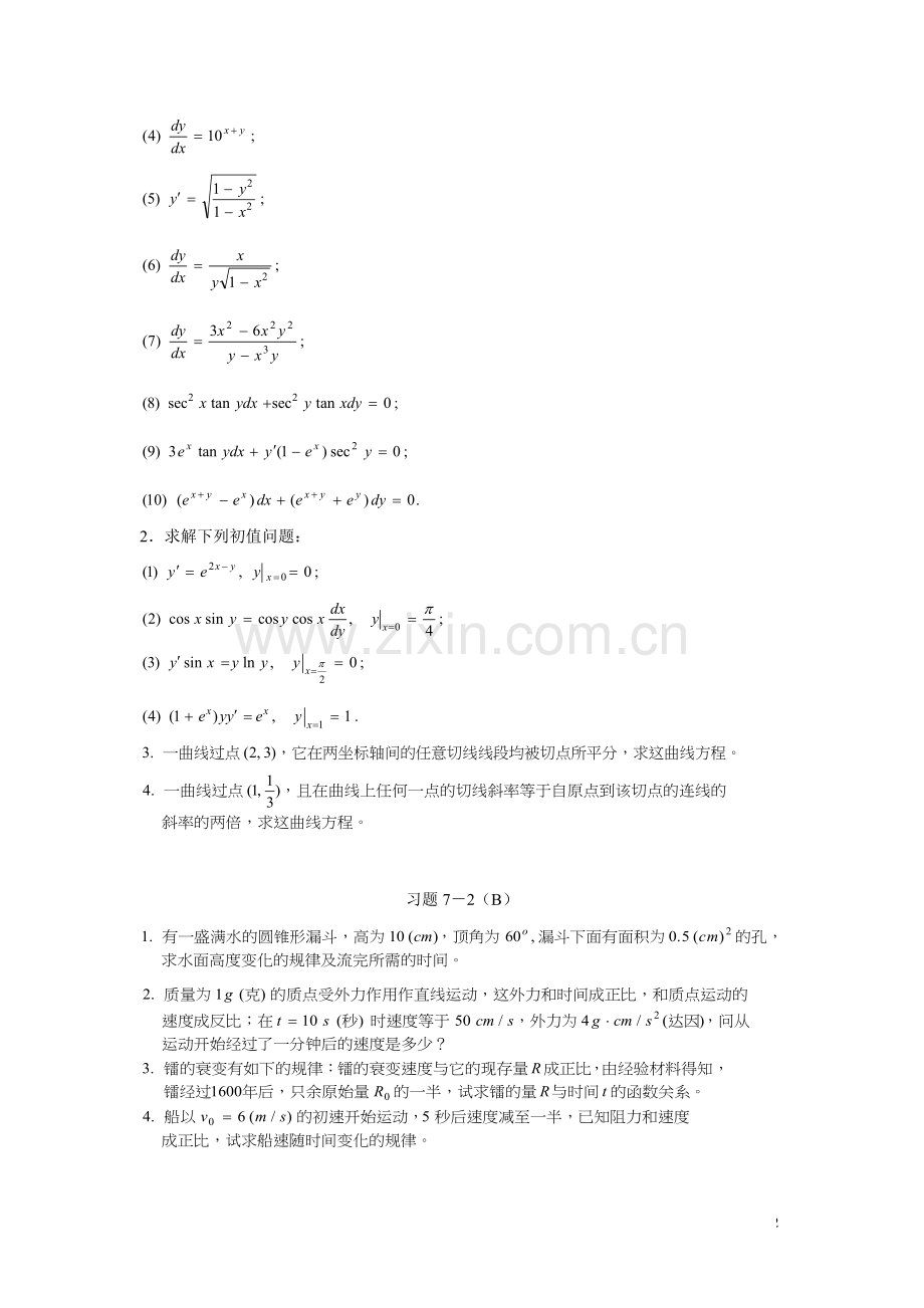 高等数学第七章微分方程习题.doc_第2页