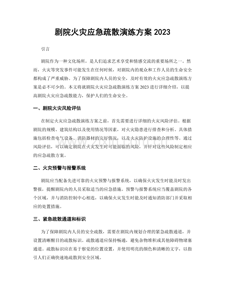剧院火灾应急疏散演练方案2023.docx_第1页