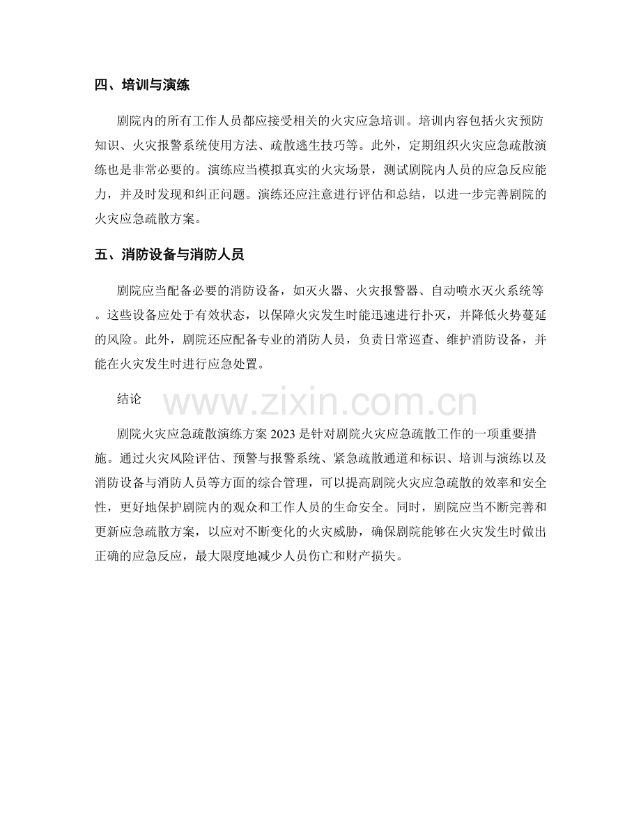剧院火灾应急疏散演练方案2023.docx_第2页