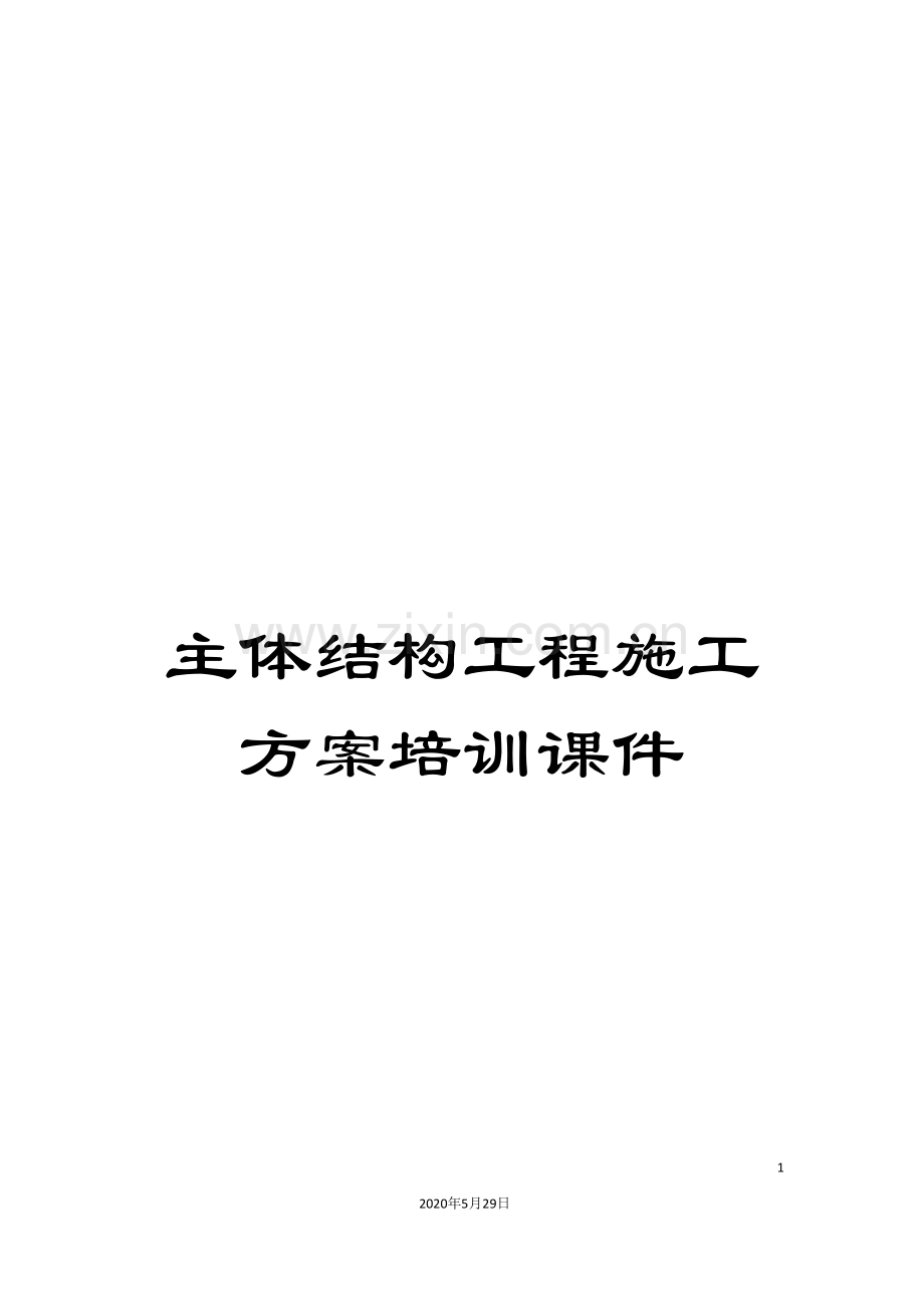 主体结构工程施工方案培训课件.doc_第1页