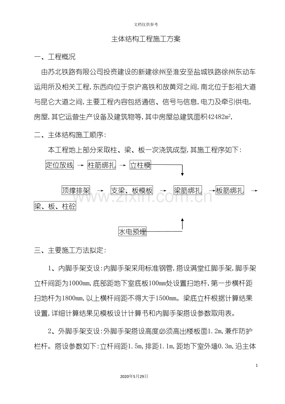 主体结构工程施工方案培训课件.doc_第2页