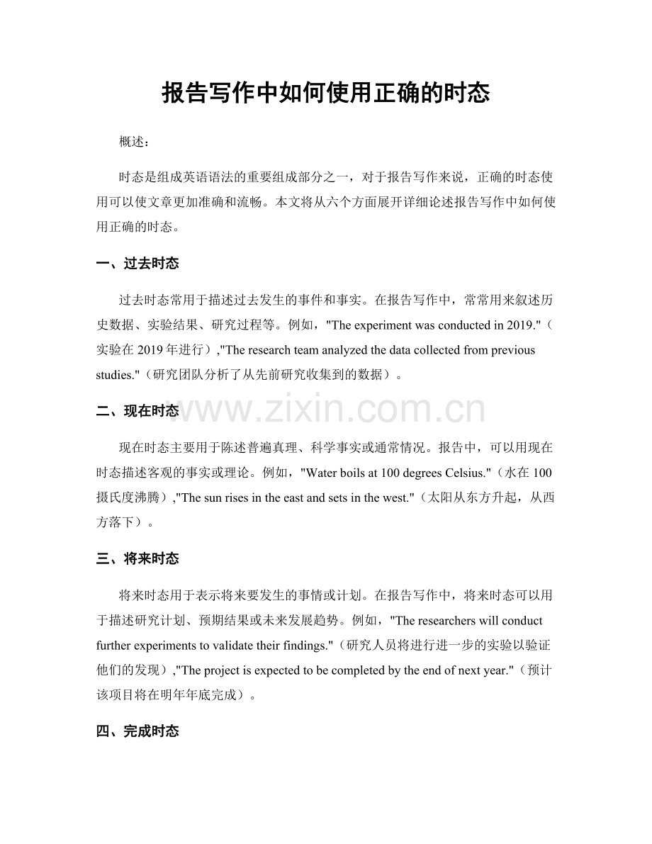 报告写作中如何使用正确的时态.docx_第1页