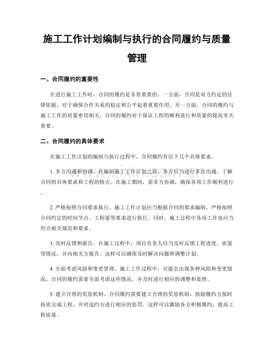 施工工作计划编制与执行的合同履约与质量管理.docx_第1页