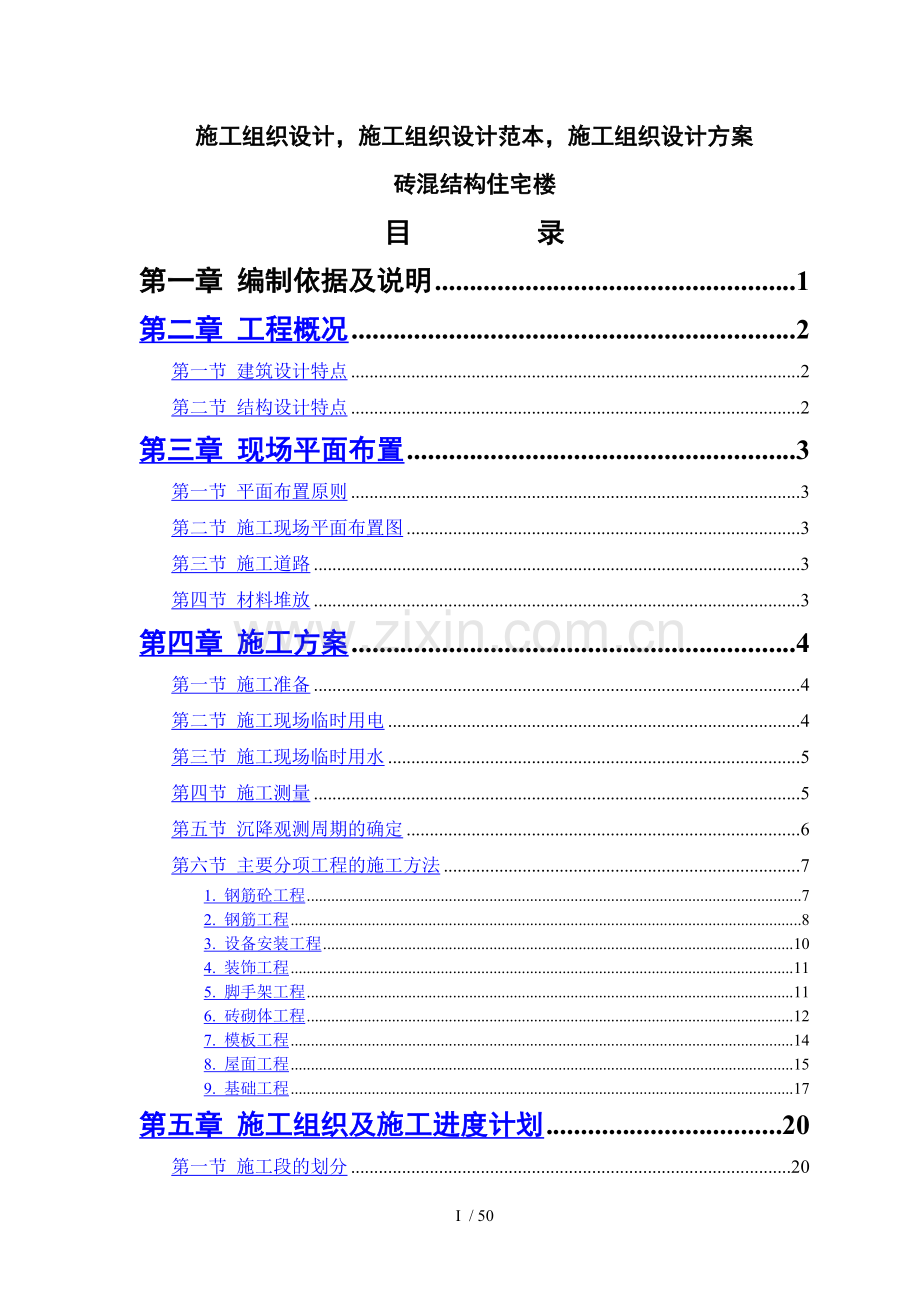 砖混结构住宅楼--施工组织设计范本.doc_第1页