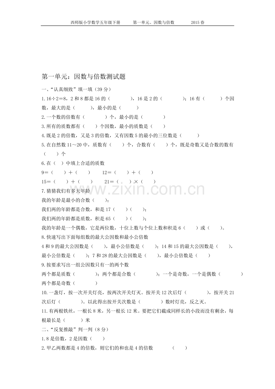 西师版数学五年级下册第一单元测试题.doc_第1页