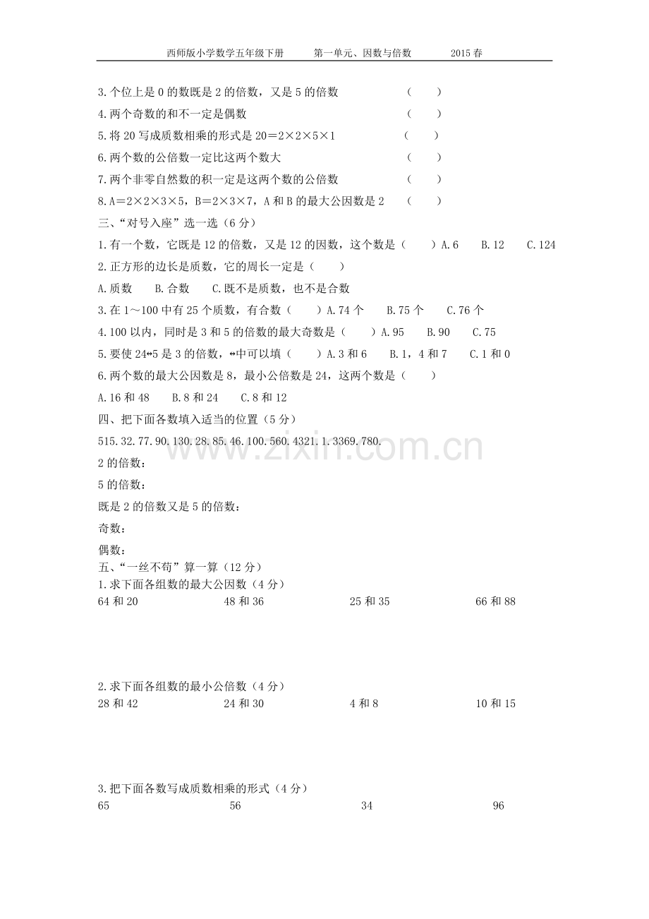 西师版数学五年级下册第一单元测试题.doc_第2页
