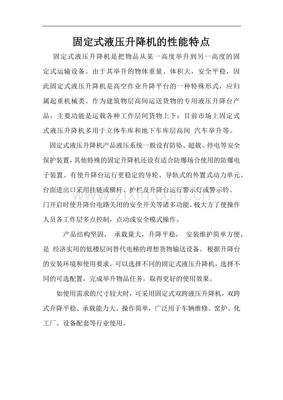 固定式液压升降机的性能特点.docx_第1页