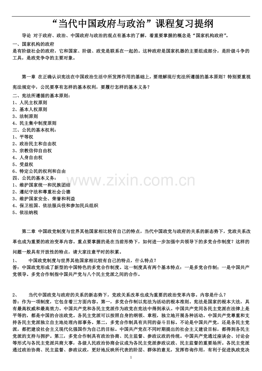 当代中国政府与政治-复习提纲.doc_第1页