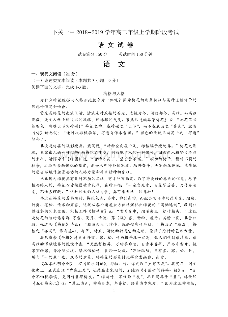 下关一中2018—2019学年高二年级上学期阶段考试(1)语文试题及答案.docx_第1页