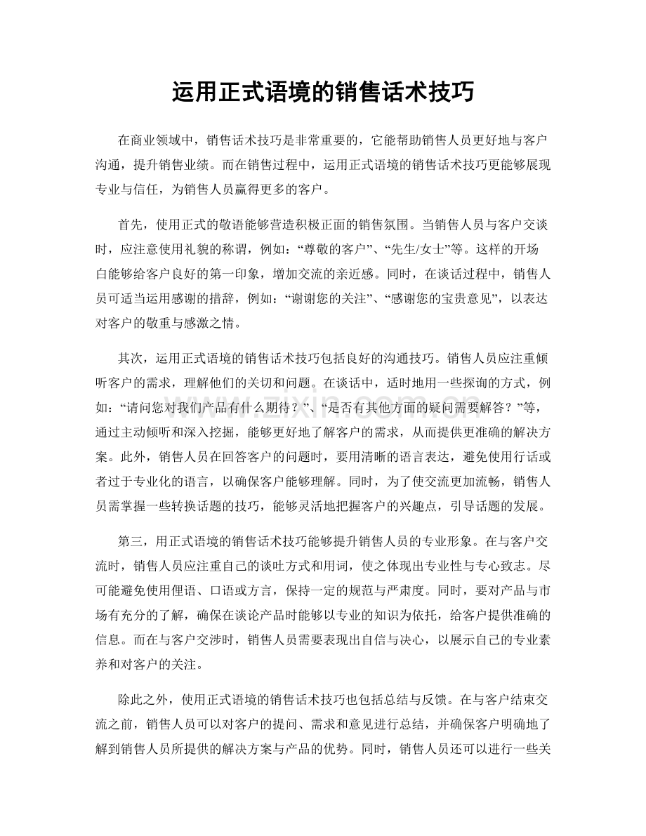 运用正式语境的销售话术技巧.docx_第1页